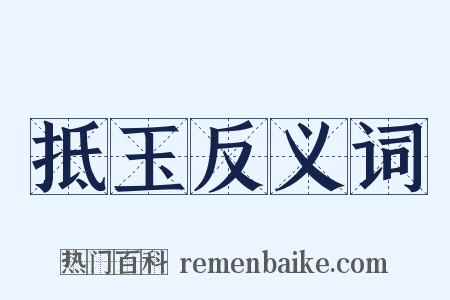 抵玉反义词是什么意思的图片